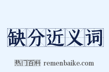 缺分近义词是什么意思的图片